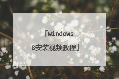 Windows8安装视频教程