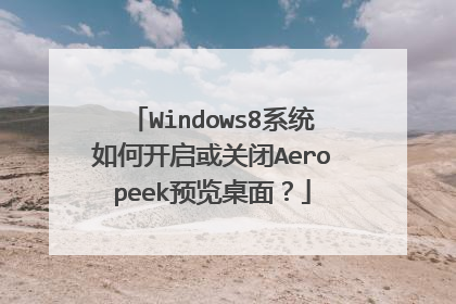 Windows8系统如何开启或关闭Aeropeek预览桌面?