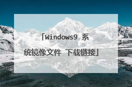 Windows9 系统镜像文件 下载链接
