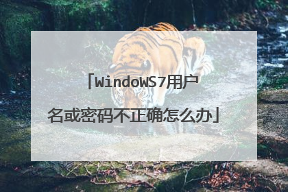 WindoWS7用户名或密码不正确怎么办