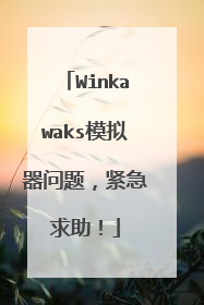 Winkawaks模拟器问题,紧急求助!