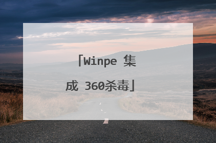 Winpe 集成 360杀毒