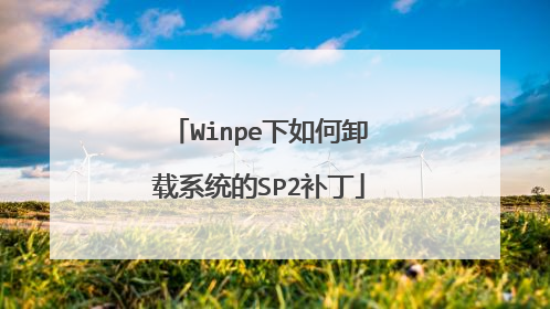 Winpe下如何卸载系统的SP2补丁