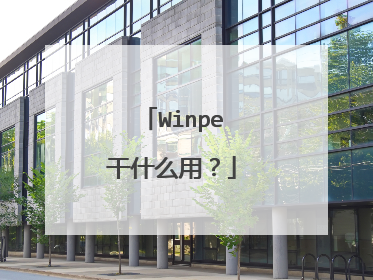 Winpe干什么用?