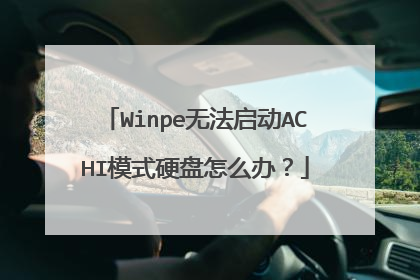 Winpe无法启动ACHI模式硬盘怎么办?