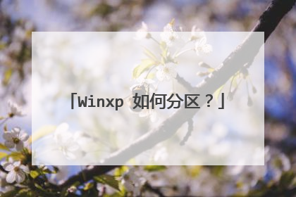 Winxp 如何分区?