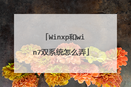 Winxp和win7双系统怎么弄