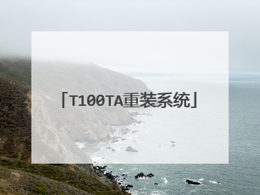 T100TA重装系统