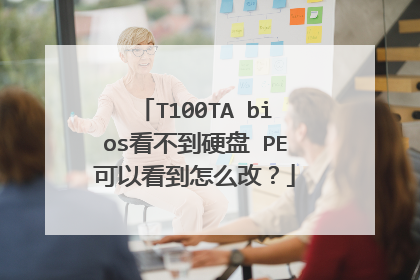 T100TA bios看不到硬盘 PE可以看到怎么改?