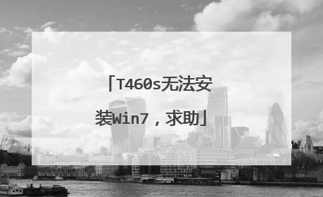 T460s无法安装Win7,求助