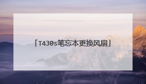 T430s笔忘本更换风扇