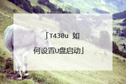 T430u 如何设置U盘启动