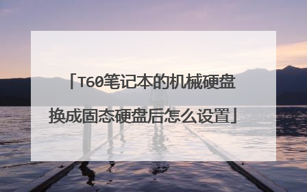 T60笔记本的机械硬盘换成固态硬盘后怎么设置
