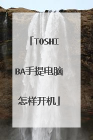 TOSHIBA手提电脑怎样开机