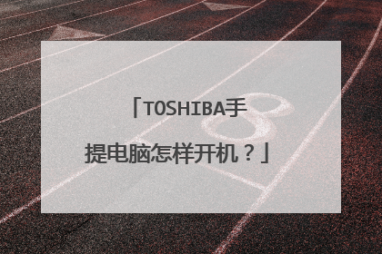 TOSHIBA手提电脑怎样开机?