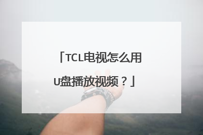 TCL电视怎么用U盘播放视频？
