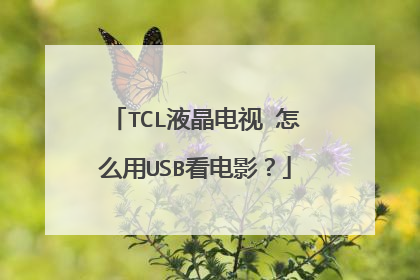 TCL液晶电视 怎么用USB看电影?