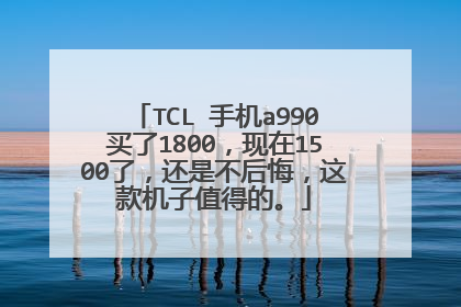 TCL 手机a990买了1800，现在1500了，还是不后悔，这款机子值得的。