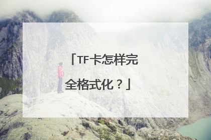 TF卡怎样完全格式化？