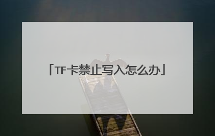 TF卡禁止写入怎么办