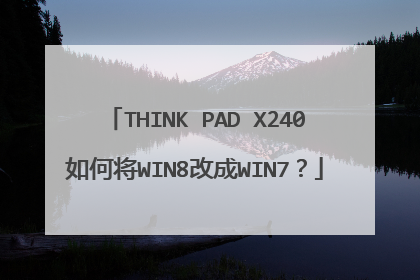 THINK PAD X240如何将WIN8改成WIN7?
