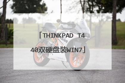THINKPAD T440双硬盘装WIN7