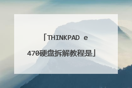 THINKPAD e470硬盘拆解教程是