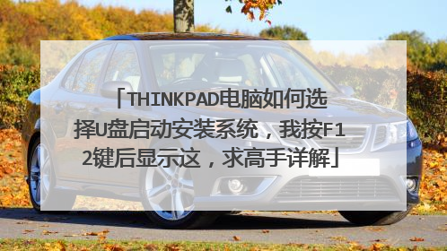 THINKPAD电脑如何选择U盘启动安装系统，我按F12键后显示这，求高手详解