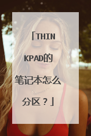 THINKPAD的笔记本怎么分区?