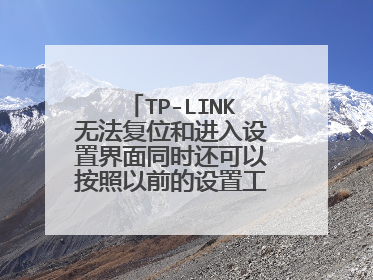 TP-LINK无法复位和进入设置界面同时还可以按照以前的设置工作,怎么办