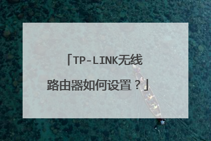 TP-LINK无线路由器如何设置？