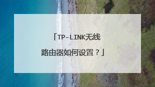 TP-LINK无线路由器如何设置？