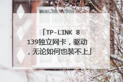 TP-LINK 8139独立网卡,驱动,无论如何也装不上