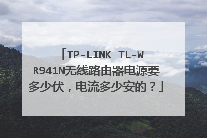TP-LINK TL-WR941N无线路由器电源要多少伏,电流多少安的?