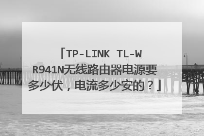TP-LINK TL-WR941N无线路由器电源要多少伏,电流多少安的?