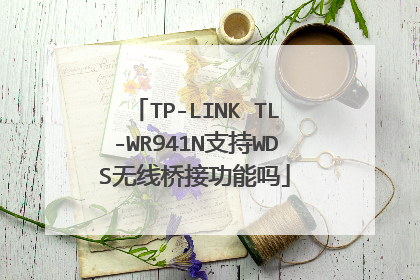 TP-LINK TL-WR941N支持WDS无线桥接功能吗