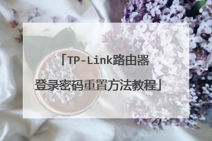 TP-Link路由器登录密码重置方法教程