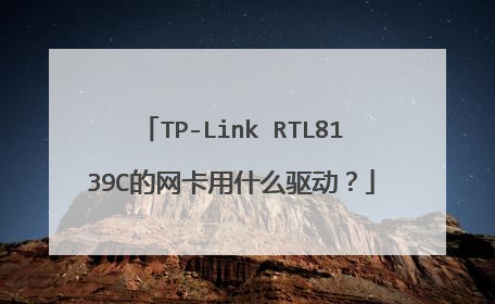 TP-Link RTL8139C的网卡用什么驱动?