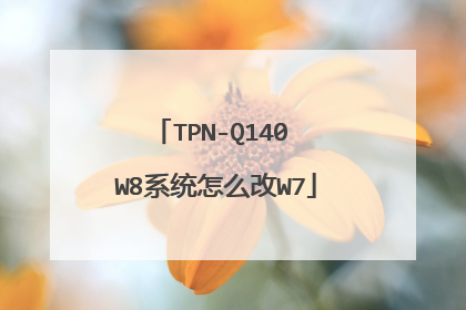 TPN-Q140 W8系统怎么改W7