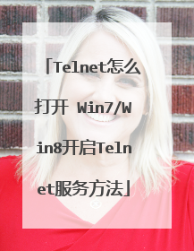 Telnet怎么打开 Win7/Win8开启Telnet服务方法