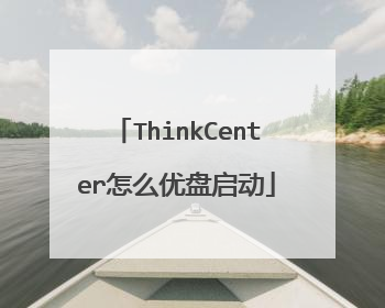 ThinkCenter怎么优盘启动