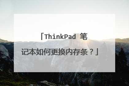 ThinkPad 笔记本如何更换内存条?