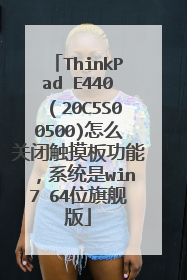 ThinkPad E440(20C5S00500)怎么关闭触摸板功能,系统是win7 64位旗舰版