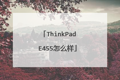 ThinkPad E455怎么样