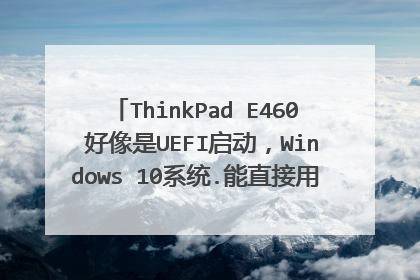 ThinkPad E460 好像是UEFI启动,Windows 10系统.能直接用U盘引导安装deepin到硬盘的一个分区吗吗?