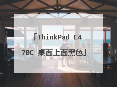 ThinkPad E470C 桌面上面黑色