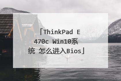 ThinkPad E470c Win10系统 怎么进入Bios