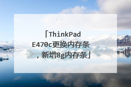 ThinkPad E470c更换内存条,新增8g内存条