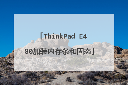 ThinkPad E480加装内存条和固态