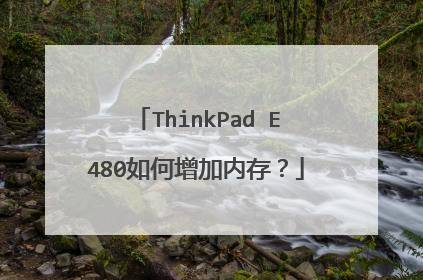 ThinkPad E480如何增加内存?